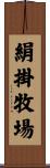 絹掛牧場 Scroll