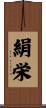 絹栄 Scroll