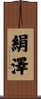 絹澤 Scroll