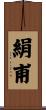 絹甫 Scroll