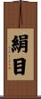 絹目 Scroll