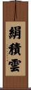 絹積雲 Scroll