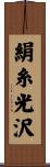 絹糸光沢 Scroll