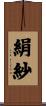 絹紗 Scroll