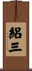 絽三 Scroll