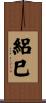 絽巳 Scroll