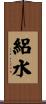 絽水 Scroll