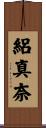絽真奈 Scroll