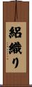 絽織り Scroll
