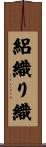 絽織り織 Scroll