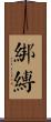 綁縛 Scroll