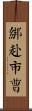 綁赴市曹 Scroll