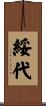 綏代 Scroll