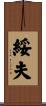 綏夫 Scroll