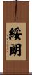 綏朗 Scroll