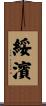 綏濱 Scroll
