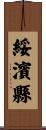 綏濱縣 Scroll