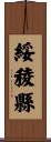 綏稜縣 Scroll