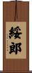 綏郎 Scroll