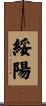 綏陽 Scroll