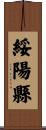 綏陽縣 Scroll