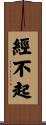 經不起 Scroll