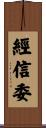 經信委 Scroll