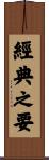 經典之要 Scroll