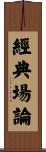 經典場論 Scroll