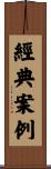 經典案例 Scroll