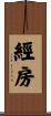 經房 Scroll
