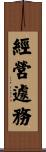 經營遽務 Scroll