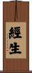 經生 Scroll