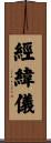 經緯儀 Scroll