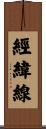 經緯線 Scroll