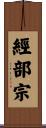經部宗 Scroll