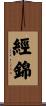 經錦 Scroll