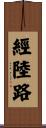 經陸路 Scroll