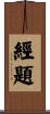 經題 Scroll