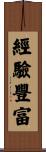 經驗豐富 Scroll
