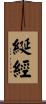 綖經 Scroll