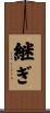 継ぎ Scroll