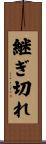 継ぎ切れ Scroll