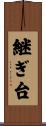 継ぎ台 Scroll