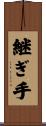継ぎ手 Scroll