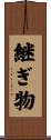 継ぎ物 Scroll