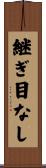 継ぎ目なし Scroll