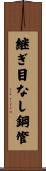 継ぎ目なし鋼管 Scroll