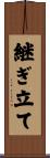 継ぎ立て Scroll