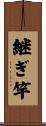 継ぎ竿 Scroll